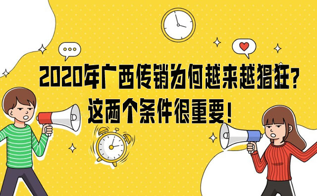 2020年广西传销为何越来越猖狂？