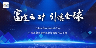 FIC币富途云矿,以太坊 挖矿哪个更有市场前景？